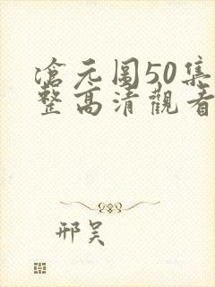 沧元图50集完整高清观看