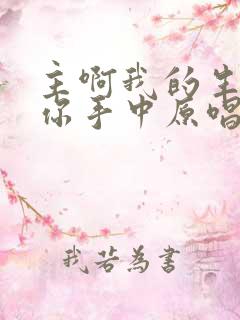 主啊我的生命在你手中原唱歌谱