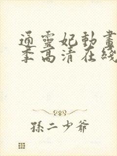 通灵妃动画第一季高清在线观看