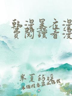 韩漫暴夜漫画免费阅读看漫画下拉