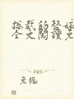 总裁的替嫁丑妻全文阅读免费