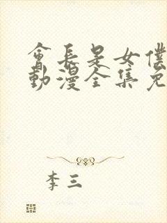 会长是女仆大人动漫全集免费观看