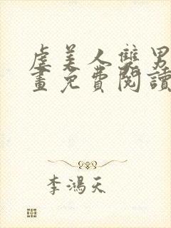 虐美人双男主漫画免费阅读