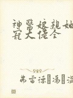 神医娘亲她是团宠大佬全