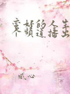 蛮好的人生在哪个频道播出