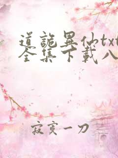 道诡异仙txt全集下载八零电子书