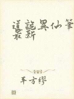 道诡异仙笔趣阁最新