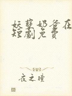 妖孽奶爸在都市短剧免费