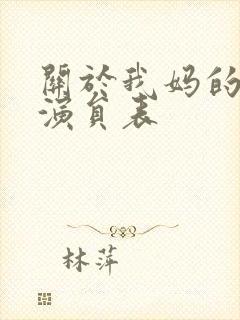 关于我妈的一切演员表