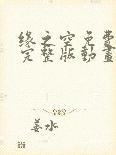 缘之空免费观看完整版动画