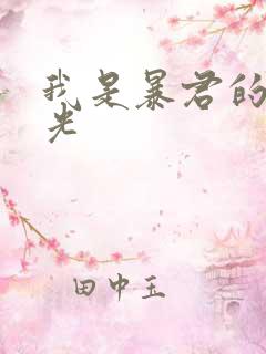 我是暴君的白月光