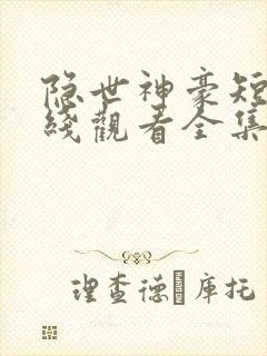 隐世神豪短剧在线观看全集