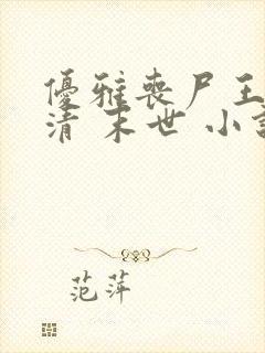 优雅丧尸王林婉清 末世 小说