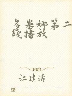 多米娜第二季在线播放