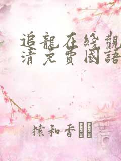 追龙在线观看高清免费国语