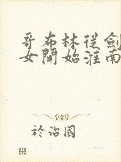 哥布林从剑之圣女开始淮南为橘