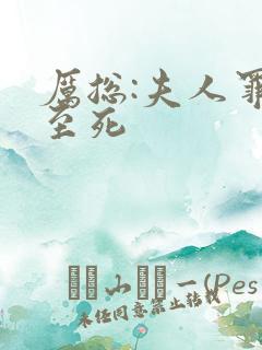 厉总:夫人罪不至死