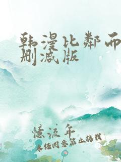 韩漫比邻而交无删减版