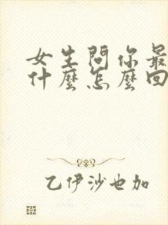 女生问你最爱吃什么怎么回复