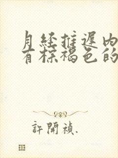 月经推迟内裤上有棕褐色的分泌物