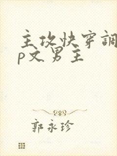主攻快穿调教np文男主