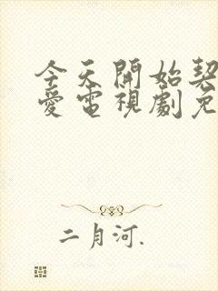 今天开始契约恋爱电视剧免费观看全集