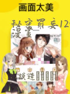 秘密罗妄129漫画：结局+番外