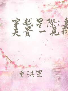 穿越星际:妻荣夫贵 一见我珍