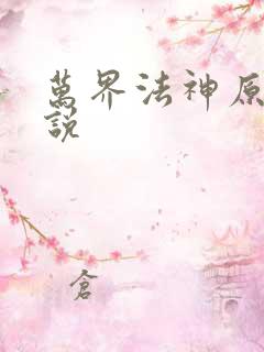 万界法神原著小说