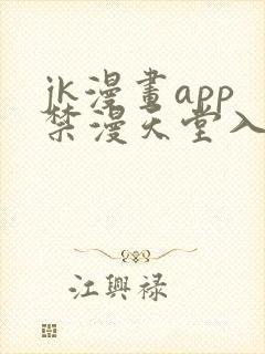 jk漫画app禁漫天堂入口