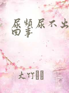 尿频尿不出怎么回事