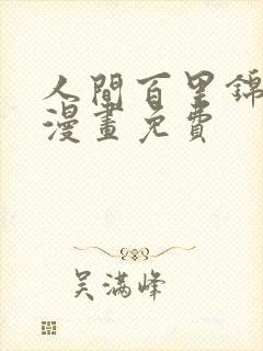 人间百里锦漫画漫画免费