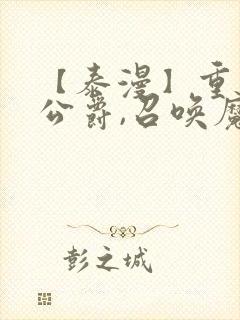 【泰漫】重生为公爵,召唤魔鬼