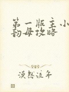 第一版主小说网韵母攻略