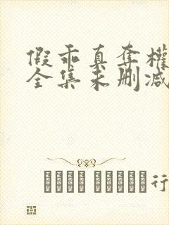 假乖真夺权短剧全集未删减剧情解析