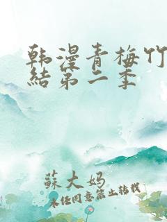 韩漫青梅竹马情结第二季