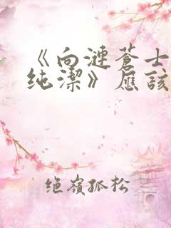 《向涟苍士献上纯洁》应该是