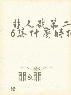 非人哉第二季26集什么时候出