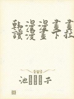 韩漫漫画画免费读漫画下拉式漫画