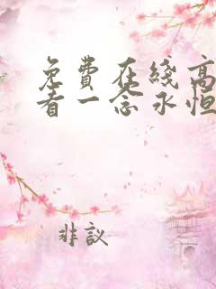 免费在线高清观看一念永恒