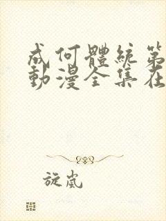 成何体统第一季动漫全集在线观看高清