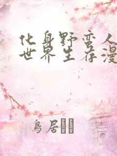 化身野蛮人在异世界生存漫画