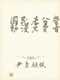 国民老公带回家动漫免费看