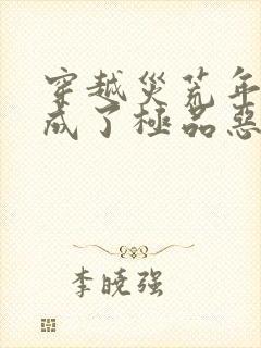 穿越灾荒年,我成了极品恶婆婆