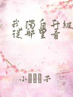 我独自升级漫画从哪里看