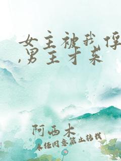 女主被我俘虏了,男主才来