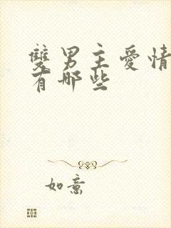 双男主爱情漫画有哪些