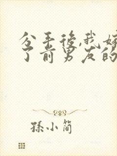 分手后,我嫁给了前男友的小叔作者尤知遇