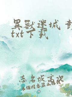 异兽迷城 彭湃txt下载