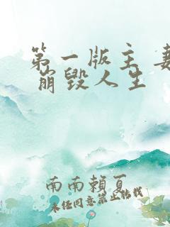 第一版主 妻殇 崩毁人生